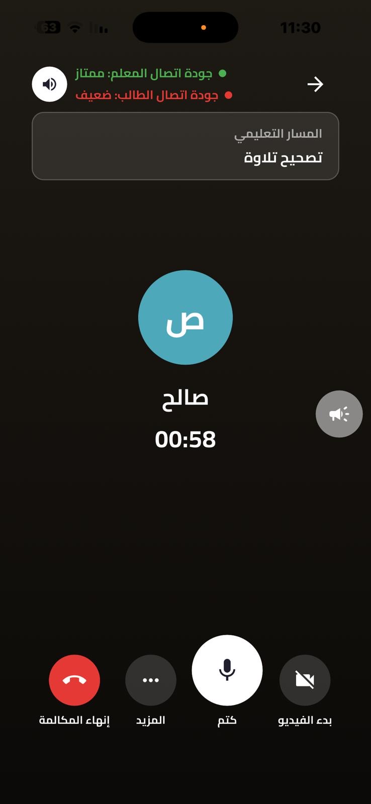 شاشة المكالمة المباشرة مع معلّم القرآن